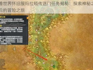 魔兽世界怀旧服玛拉顿传送门任务揭秘：探索神秘之门背后的冒险之旅