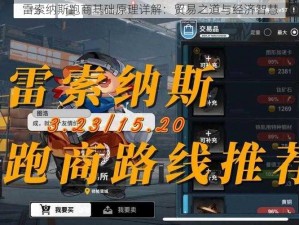 雷索纳斯跑商基础原理详解：贸易之道与经济智慧