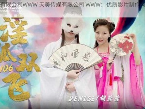 天美传媒有限公司WWW 天美传媒有限公司 WWW：优质影片制作与传播的引领者