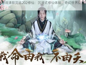 橙光游戏清软完结202修仙：沉浸式修仙体验，奇幻世界探索之旅终章