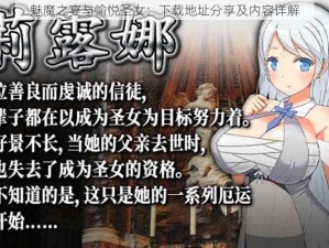 魅魔之宴与愉悦圣女：下载地址分享及内容详解