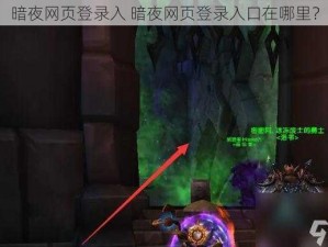 暗夜网页登录入 暗夜网页登录入口在哪里？