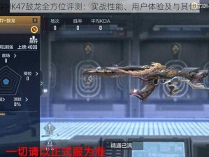 穿越火线手游MK47鼓龙全方位评测：实战性能、用户体验及与其他武器的对比分析