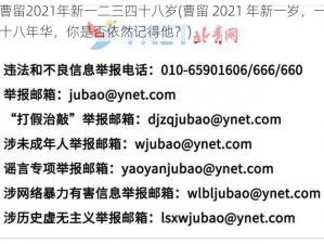 曹留2021年新一二三四十八岁(曹留 2021 年新一岁，一十八年华，你是否依然记得他？)