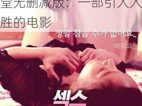 暗怮交小u女天堂无删减版;暗怮交小 u 女天堂无删减版：一部引人入胜的电影