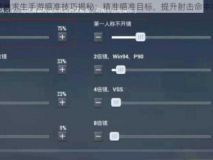 绝地求生手游瞄准技巧揭秘：精准瞄准目标，提升射击命中率