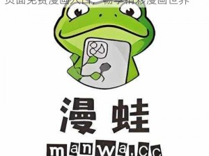 蛙漫画官方页面免费漫画入口-蛙漫画官方页面免费漫画入口，畅享精彩漫画世界