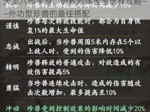 天龙八部手游：明教附体宝宝选择攻略——外功型珍兽的最佳搭配