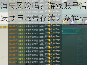 剑网三账号长期不玩会有消失风险吗？游戏账号活跃度与账号存续关系解析