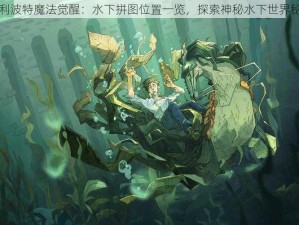 哈利波特魔法觉醒：水下拼图位置一览，探索神秘水下世界秘境