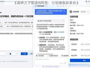 《森林之子智造AI科技：引领捕鱼新革命》