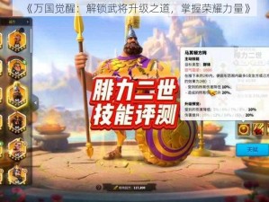 《万国觉醒：解锁武将升级之道，掌握荣耀力量》