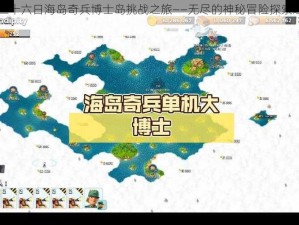 六月二十六日海岛奇兵博士岛挑战之旅——无尽的神秘冒险探索之路启航