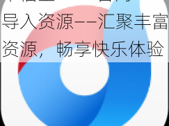 幸福宝 APP 官网导入资源——汇聚丰富资源，畅享快乐体验