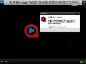 播放器qvod-QVOD 播放器有哪些特点和优势？