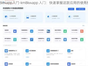 km8kwapp入门-km8kwapp 入门：快速掌握这款应用的使用技巧