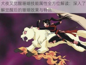 犬夜叉觉醒珊瑚技能属性全方位解读：深入了解觉醒后的珊瑚效果与特色