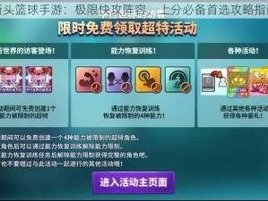 街头篮球手游：极限快攻阵容，上分必备首选攻略指南