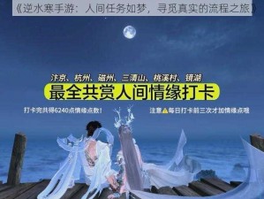 《逆水寒手游：人间任务如梦，寻觅真实的流程之旅》