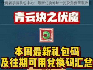 伏魔者手游礼包中心：最新兑换地址一览及免费领取攻略