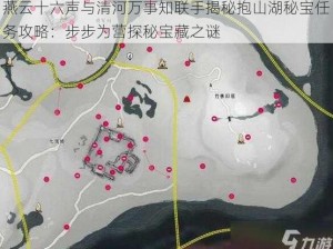 燕云十六声与清河万事知联手揭秘抱山湖秘宝任务攻略：步步为营探秘宝藏之谜