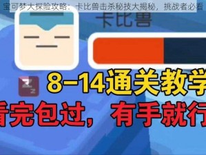 宝可梦大探险攻略：卡比兽击杀秘技大揭秘，挑战者必看