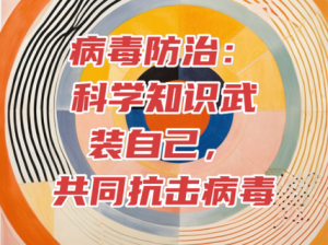 消灭病毒：科技武器显威力，创新研发制胜关键