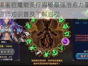 时之扉重启魔能灵疗揭秘最强治愈力量：专业疗愈师知识普及了解启程