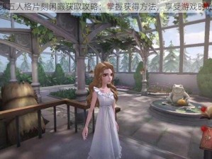 第五人格片刻闲暇获取攻略：掌握获得方法，享受游戏时光