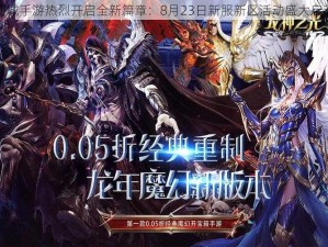 幻城手游热烈开启全新篇章：8月23日新服新区活动盛大启动