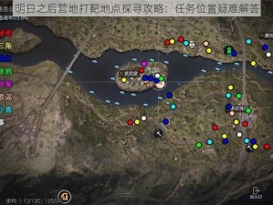 明日之后营地打靶地点探寻攻略：任务位置疑难解答