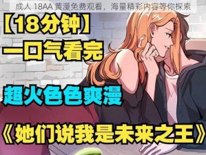 成人 18AA 黄漫免费观看，海量精彩内容等你探索