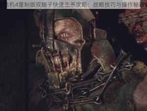 生化危机4重制版双瞎子快速击杀攻略：战略技巧与操作秘籍揭秘