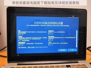 单挑我最强电脑版下载指南及详细安装教程