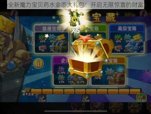 揭秘全新魔力宝贝药水金币大礼包：开启无限惊喜的财富宝箱