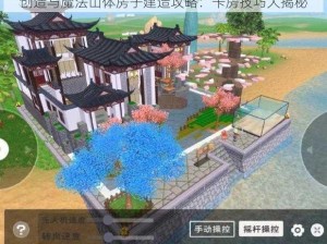 创造与魔法山体房子建造攻略：卡房技巧大揭秘