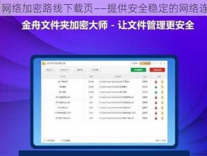 s8 网络加密路线下载页——提供安全稳定的网络连接