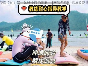 感受海浪的力量，体验冲浪的刺激——[产品名称]让你与浪花共舞