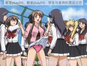 教室play(H)、教室play(H)：学生与老师的禁忌之恋