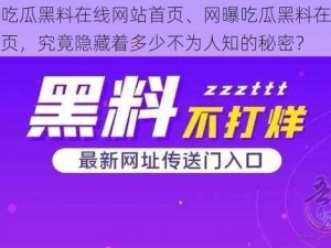 网曝吃瓜黑料在线网站首页、网曝吃瓜黑料在线网站首页，究竟隐藏着多少不为人知的秘密？