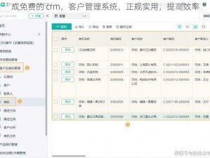 成免费的 crm，客户管理系统，正规实用，提高效率