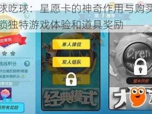 欢乐球吃球：星愿卡的神奇作用与购买指南，解锁独特游戏体验和道具奖励