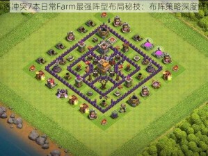 部落冲突7本日常Farm最强阵型布局秘技：布阵策略深度解析