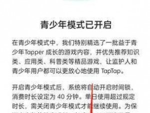 探究Taptap青少年保护模式关闭方法与影响