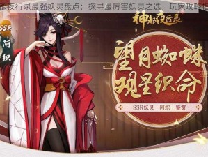 神都夜行录最强妖灵盘点：探寻最厉害妖灵之选，玩家攻略指南