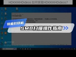 HDXXXXHDideos 如何获取HDXXXXHDideos？
