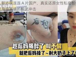 乳尖乱颤娇喘连连 A 片国产，真实还原女性私密部位特写，带来身临其境的视觉冲击