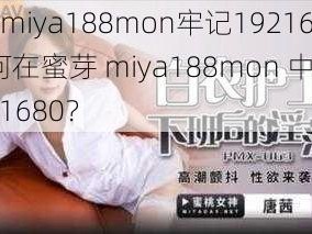 蜜芽miya188mon牢记1921680-如何在蜜芽 miya188mon 中牢记 1921680？