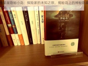 摘星崖隐秘小岛：探险家的未知之旅，揭秘岛上的神秘隐藏任务