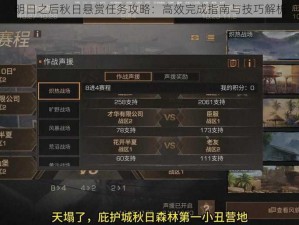 明日之后秋日悬赏任务攻略：高效完成指南与技巧解析